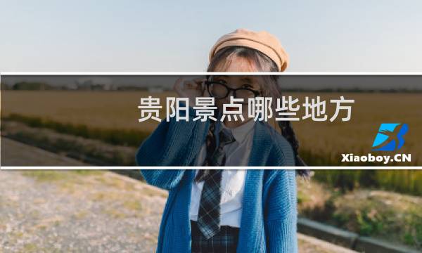 贵阳景点哪些地方