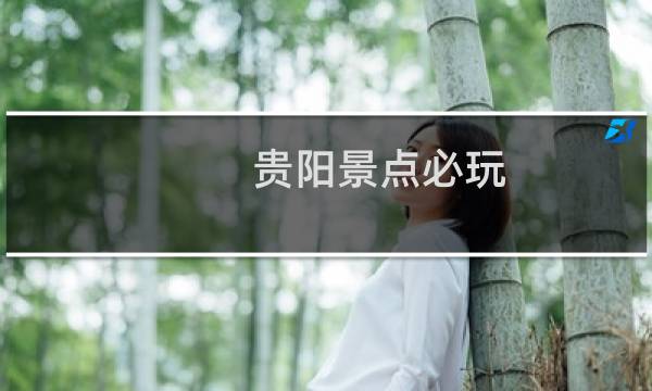 贵阳景点必玩
