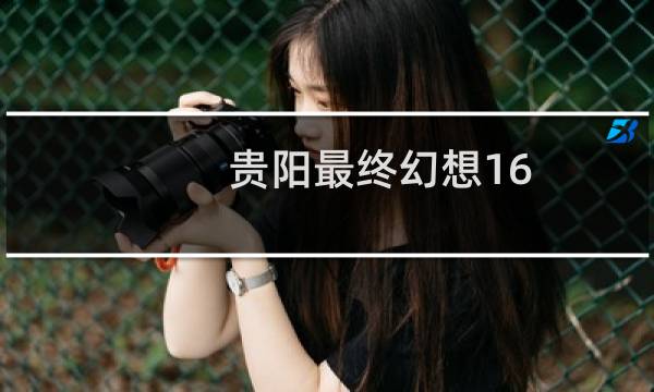 贵阳最终幻想16