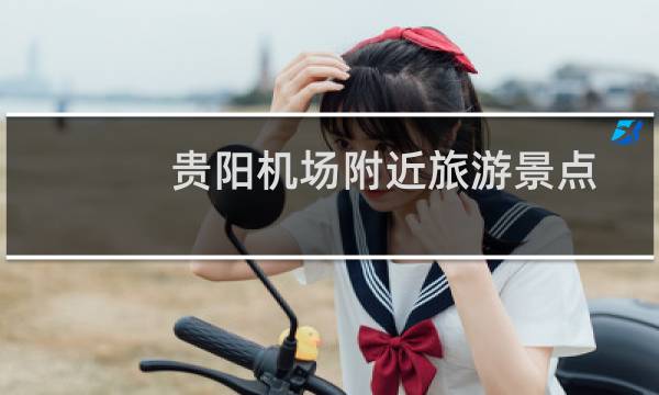 贵阳机场附近旅游景点