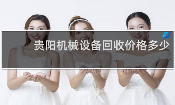 贵阳机械设备回收价格多少