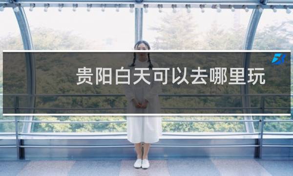 贵阳白天可以去哪里玩