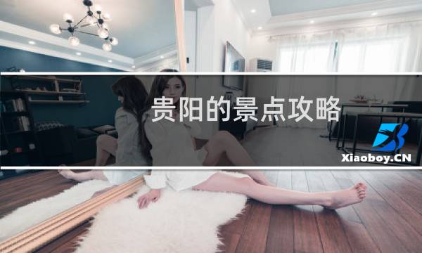 贵阳的景点攻略