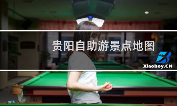 貴陽(yáng)自助游景點(diǎn)地圖