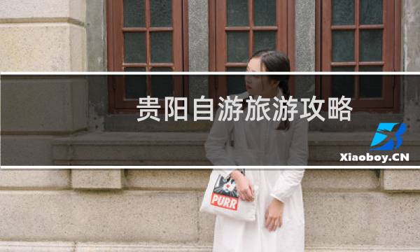 贵阳自游旅游攻略