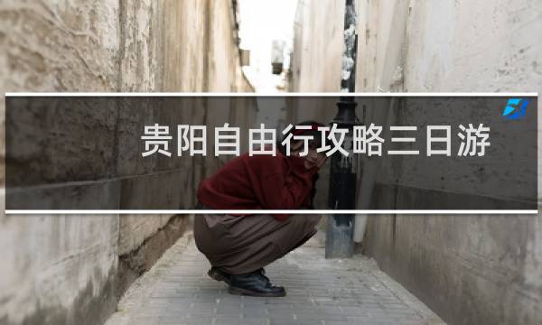 贵阳自由行攻略三日游