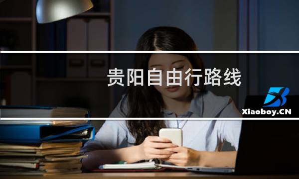 贵阳自由行路线