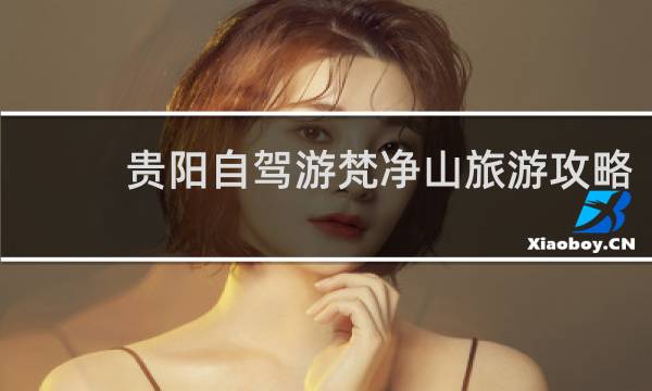 貴陽自駕游梵凈山旅游攻略