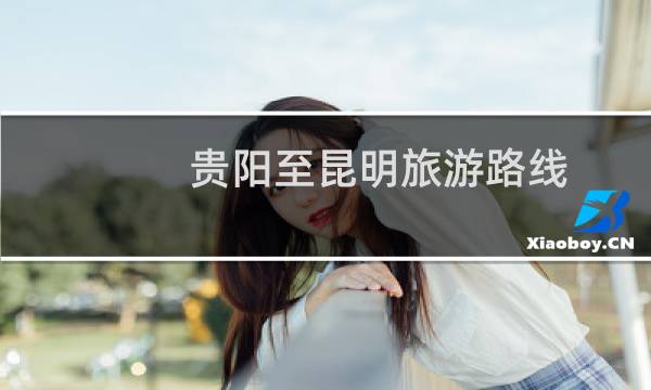 貴陽至昆明旅游路線