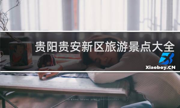 贵阳贵安新区旅游景点大全