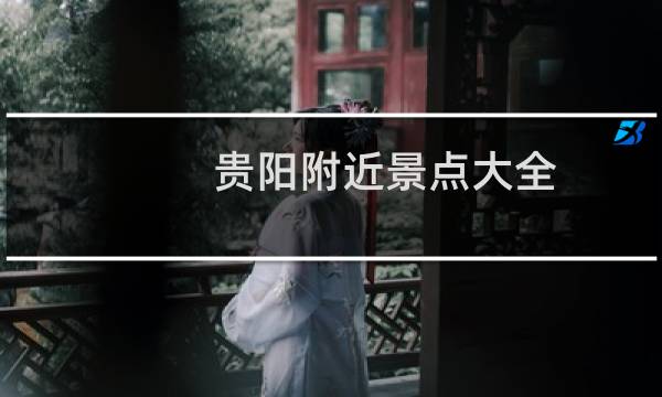 贵阳附近景点大全