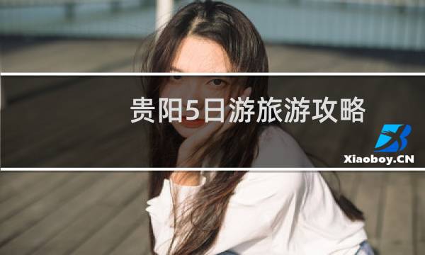 贵阳5日游旅游攻略