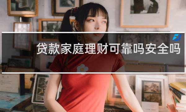 贷款家庭理财可靠吗安全吗