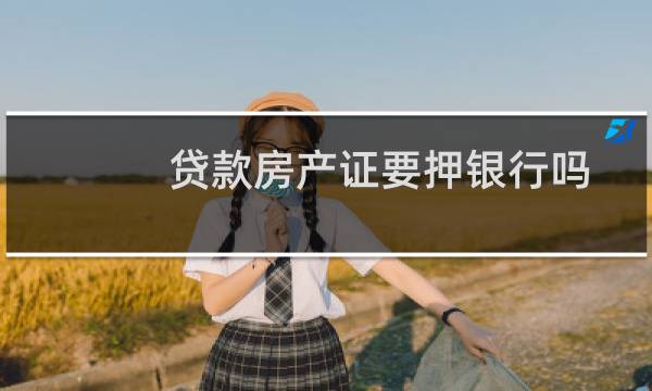 贷款房产证要押银行吗