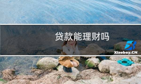 贷款能理财吗