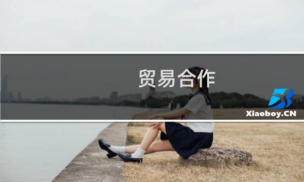 贸易合作