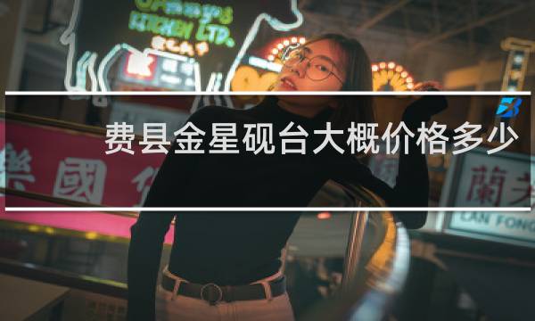 费县金星砚台大概价格多少