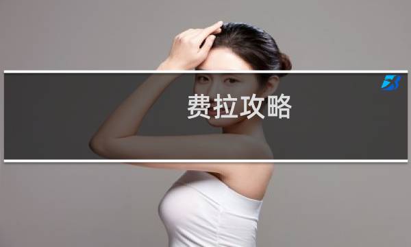 费拉攻略