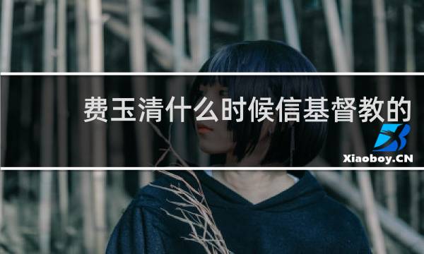 费玉清什么时候信基督教的