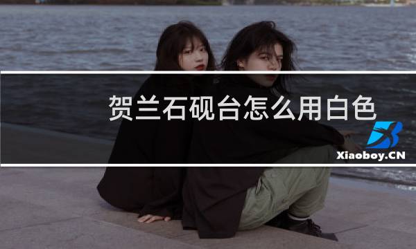 贺兰石砚台怎么用白色