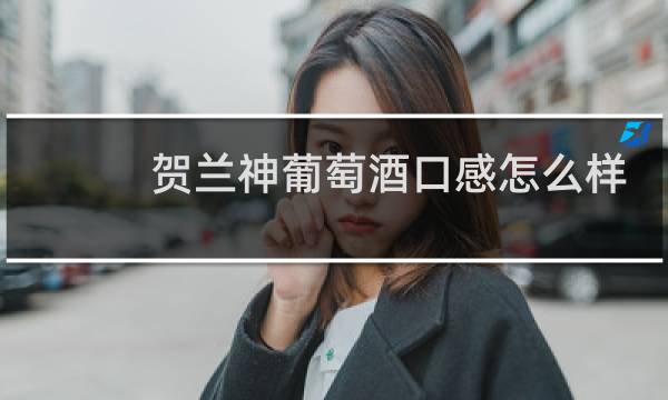 贺兰神葡萄酒口感怎么样