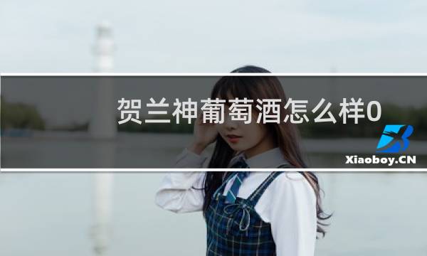 贺兰神葡萄酒怎么样0