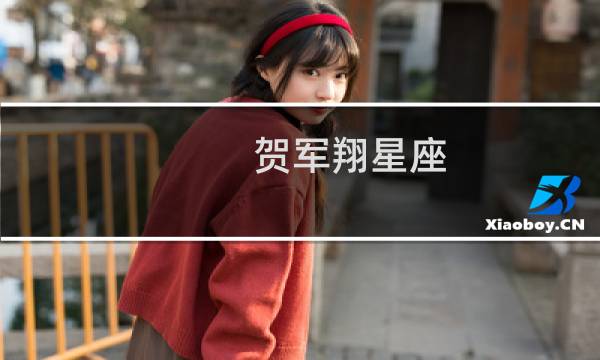 贺军翔星座