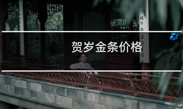 贺岁金条价格