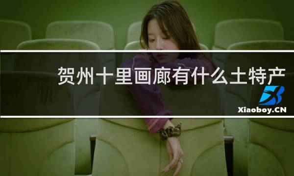贺州十里画廊有什么土特产