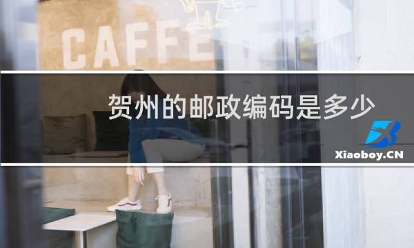 贺州的邮政编码是多少