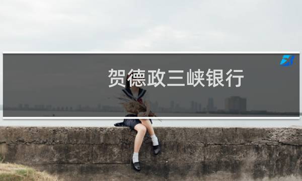 贺德政三峡银行