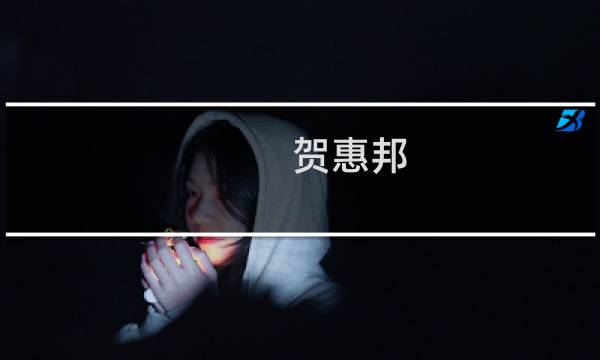 贺惠邦 书法价格