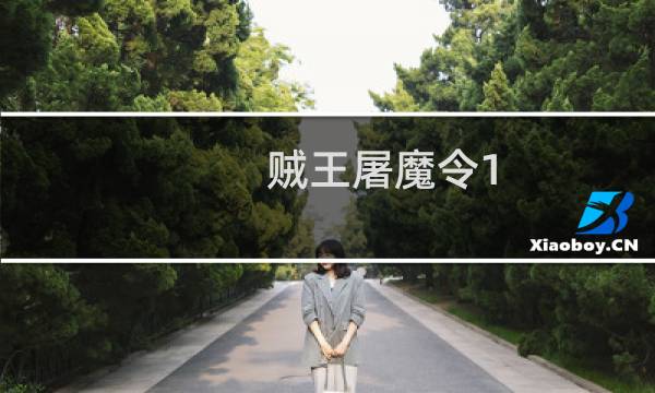 贼王屠魔令1.8攻略