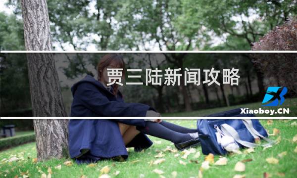 贾三陆新闻攻略