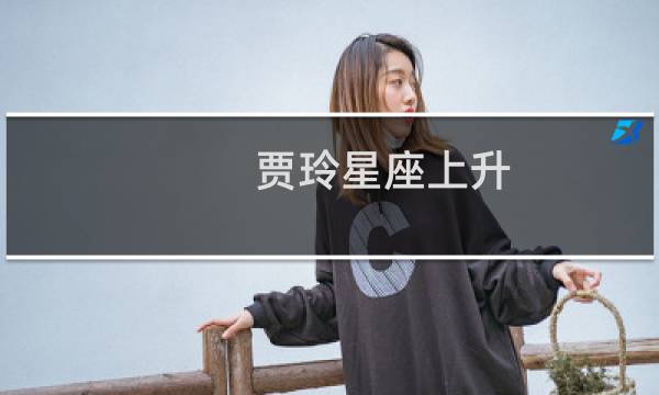 贾玲星座上升