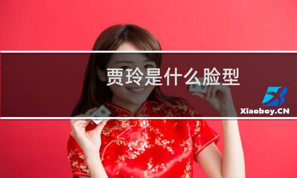 贾玲是什么脸型