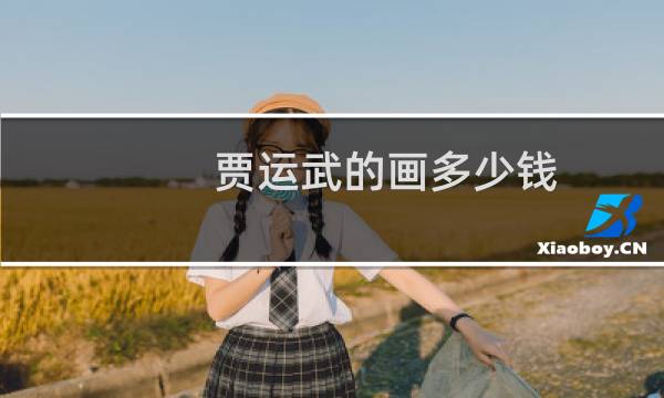 贾运武的画多少钱