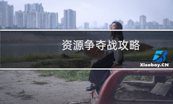 资源争夺战攻略