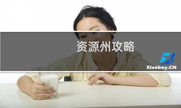 资源州攻略