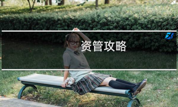 资管攻略