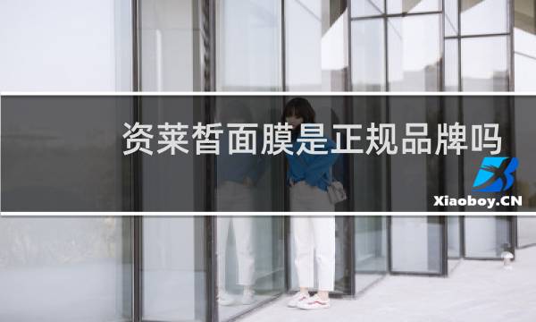 资莱皙面膜是正规品牌吗