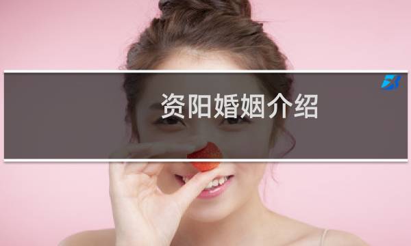 资阳婚姻介绍