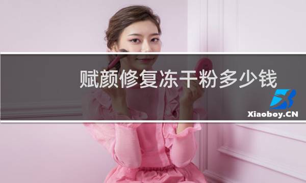 赋颜修复冻干粉多少钱