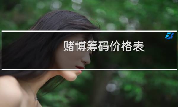 赌博筹码价格表
