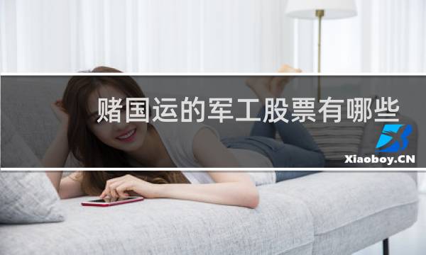 赌国运的军工股票有哪些