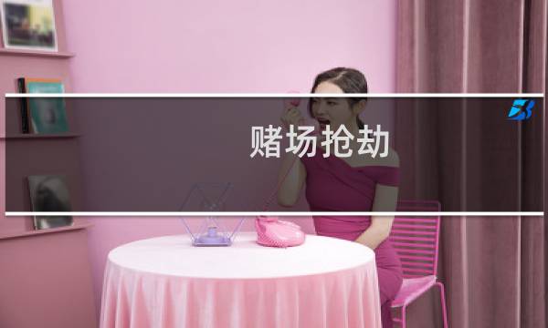 赌场抢劫 攻略