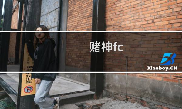 赌神fc 攻略