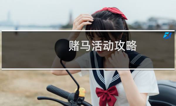 赌马活动攻略