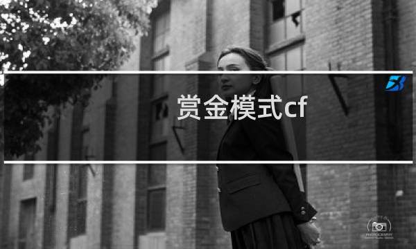 赏金模式cf