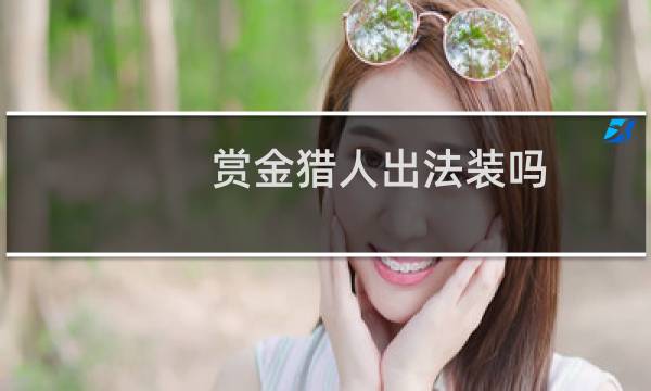 赏金猎人出法装吗